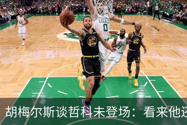 胡梅尔斯谈哲科未登场：看来他还是有伤在身，他非常适合这场比赛