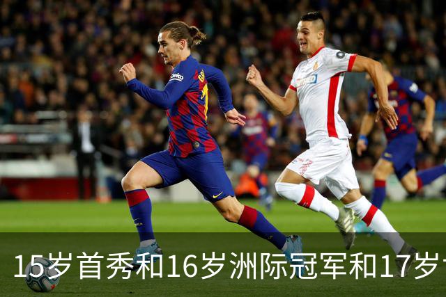 15岁首秀&16岁洲际冠军&17岁世界杯！“墨西哥佩德里”有个儿皇梦